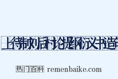 上待制刘后村论提纲衍义书造句是什么意思的图片
